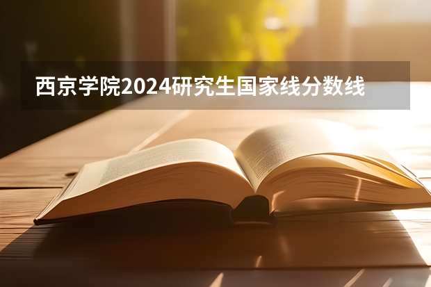 西京学院2024研究生国家线分数线是多少
